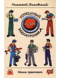 Успешный старт мехатроника Успешный старт мехатроника