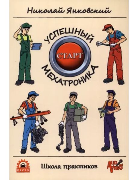 Успешный старт мехатроника