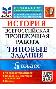 ВПР ФИОКО. История 5 класс. Типовые задания. 10 вариантов