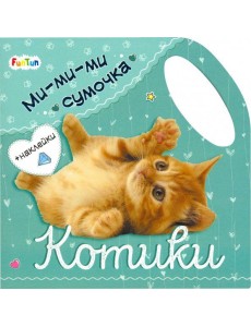 Ми-ми-ми сумочка - Котики