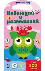 Наблюдай и размышляй. Более 300 наклеек