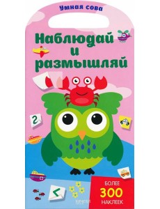 Наблюдай и размышляй. Более 300 наклеек Наблюдай и размышляй. Более 300 наклеек