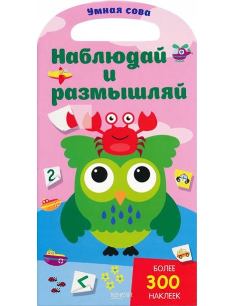 Наблюдай и размышляй. Более 300 наклеек