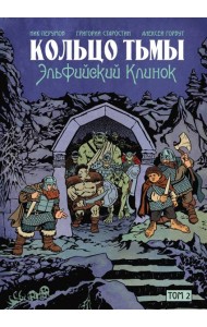 Кольцо Тьмы. Эльфийский клинок. Том 2