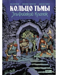 Кольцо Тьмы. Эльфийский клинок. Том 2 Кольцо Тьмы. Эльфийский клинок. Том 2