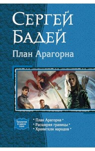 План Арагорна (трилогия)