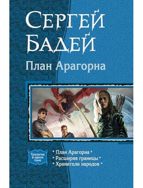 План Арагорна (трилогия)