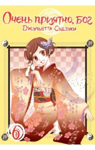 Очень приятно,бог.Том 6
