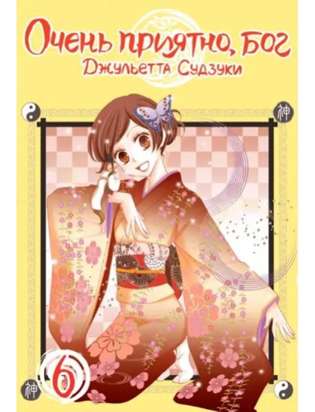 Очень приятно,бог.Том 6