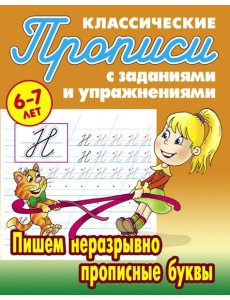 Пишем неразрывно прописные буквы