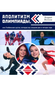 Аполитизм Олимпиады, или Глобальная шутка, которую мы слышим раз в четыре года