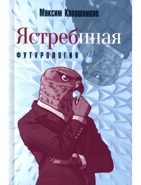 Ястребиная футурология