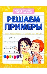 Решаем примеры (для подготовки к школе)