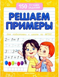 Решаем примеры (для подготовки к школе) Решаем примеры (для подготовки к школе)