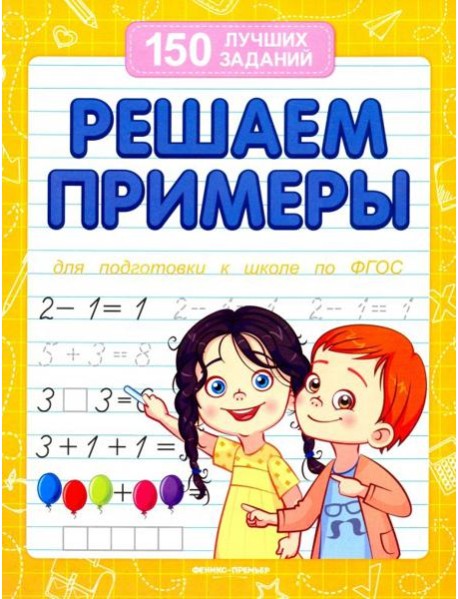 Решаем примеры (для подготовки к школе)