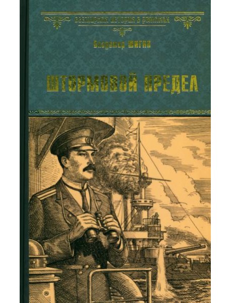 Штормовой предел