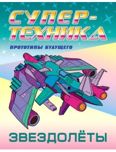 Раскраска "Звездолёты"