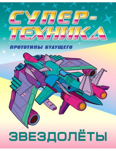 Раскраска "Звездолёты"