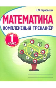 Математика. 1 класс. Комплексный тренажер
