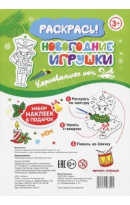 Новогодние игрушки. Карнавальная ночь
