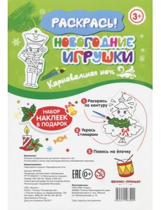 Новогодние игрушки. Карнавальная ночь Новогодние игрушки. Карнавальная ночь