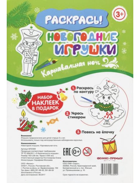 Новогодние игрушки. Карнавальная ночь