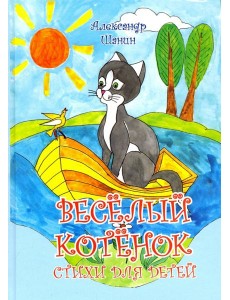 Весёлый котёнок