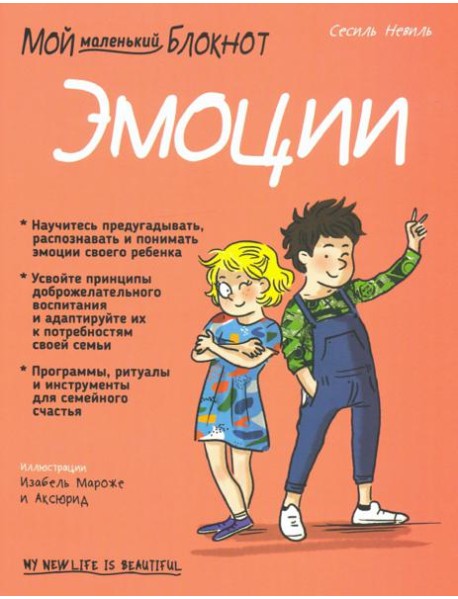 Мой маленький блокнот. Эмоции. 4-8 лет