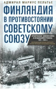 Финляндия в противостоянии Советскому Союзу. Воспоминания военно­морского атташе Франции в Хельсинки