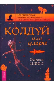 Колдуй или умри. Магическая техника безопасности от физика-экспериментатора (5002)