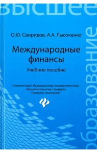 Международные финансы. Учебное пособие