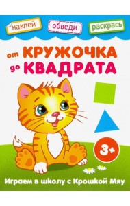 От кружочка до квадрата. Книжка с наклейками. 3+