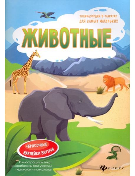 Животные. Книжка-плакат