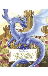 Сокровища драконов