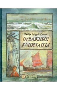 КЛП/Отважные капитаны