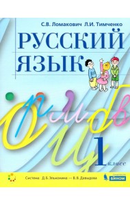 Русский язык 1кл [Учебник]