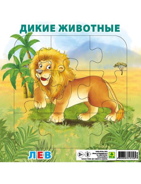 Пазл. Дикие животные. Лев