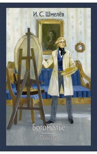 Богомолье. Повести