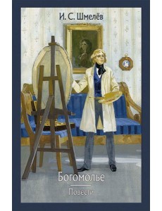 Богомолье. Повести Богомолье. Повести