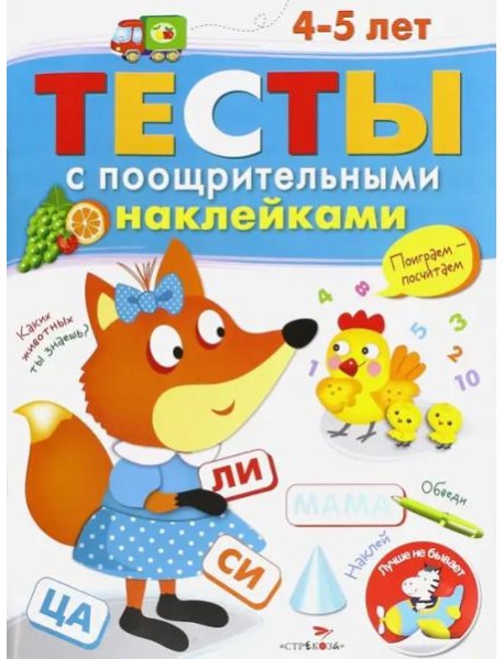 ТЕСТЫ с поощрительными наклейками 4-5 лет