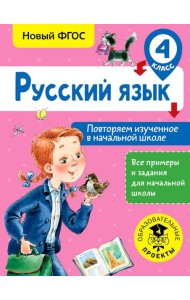 Русский язык. 4 класс. Повторяем изученное в начальной школе. ФГОС