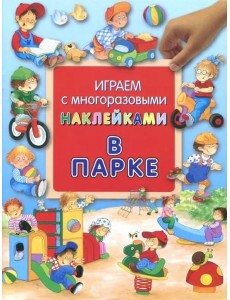 В парке. Играем с многоразовыми наклейками В парке. Играем с многоразовыми наклейками
