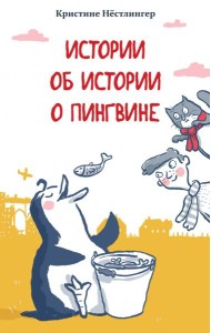 Истории об истории о пингвине