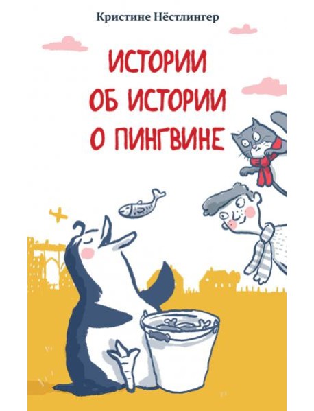 Истории об истории о пингвине