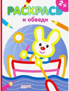 Зайчик. Раскраска. 2+