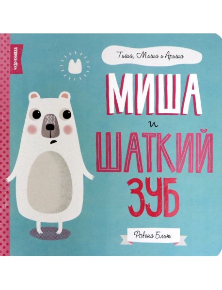 Миша и шаткий зуб