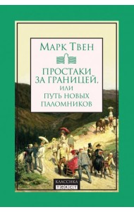 Простаки за границей, или Путь новых паломников