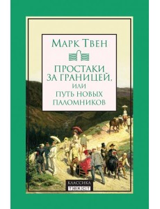 Простаки за границей, или Путь новых паломников Простаки за границей, или Путь новых паломников