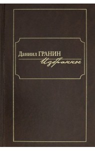 Избранное [Гранин]