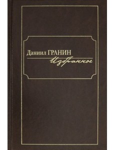 Избранное [Гранин]